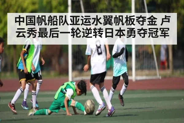中国帆船队亚运水翼帆板夺金 卢云秀最后一轮逆转日本勇夺冠军 - AYX SPORTS